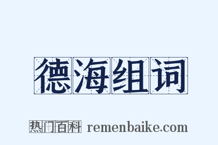 德海组词是什么意思的图片